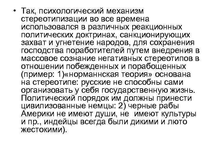  • Так, психологический механизм стереотипизации во все времена использовался в различных реакционных политических