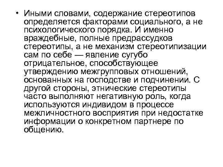  • Иными словами, содержание стереотипов определяется факторами социального, а не психологического порядка. И