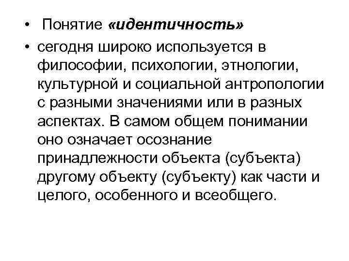  • Понятие «идентичность» • сегодня широко используется в философии, психологии, этнологии, культурной и