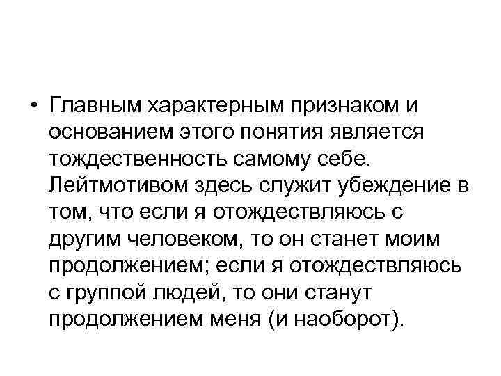 • Главным характерным признаком и основанием этого понятия является тождественность самому себе. Лейтмотивом