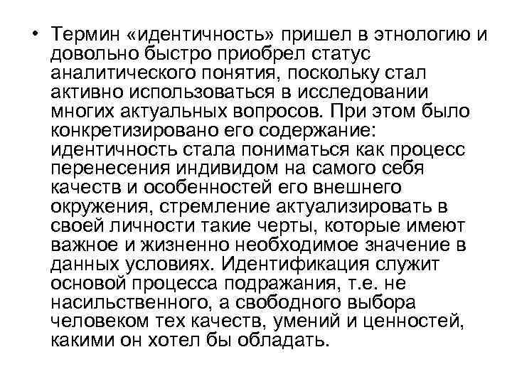  • Термин «идентичность» пришел в этнологию и довольно быстро приобрел статус аналитического понятия,