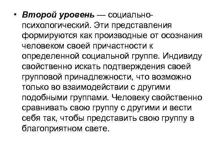  • Второй уровень — социальнопсихологический. Эти представления формируются как производные от осознания человеком