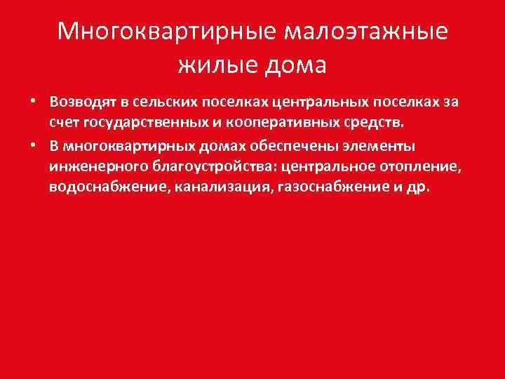 Многоквартирные малоэтажные жилые дома • Возводят в сельских поселках центральных поселках за счет государственных