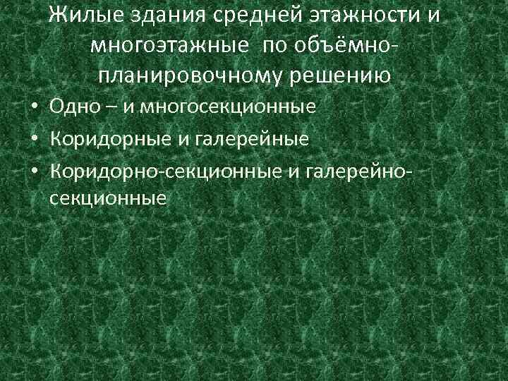 Жилые здания средней этажности и многоэтажные по объёмнопланировочному решению • Одно – и многосекционные