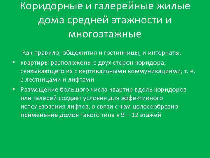 Коридорные и галерейные жилые дома средней этажности и многоэтажные Как правило, общежития и гостинницы,