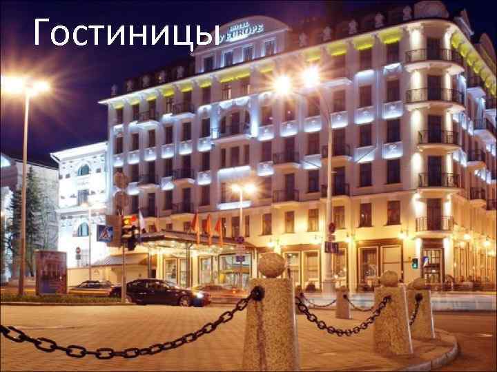 Гостиницы 
