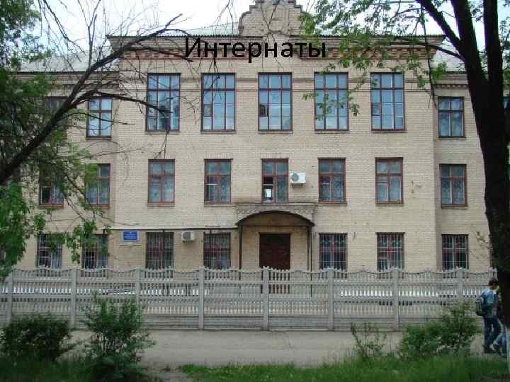 Интернаты 