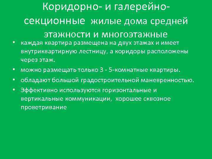 Коридорно- и галерейносекционные жилые дома средней этажности и многоэтажные • каждая квартира размещена на