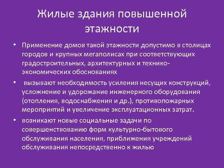 Жилые здания повышенной этажности • Применение домов такой этажности допустимо в столицах городов и