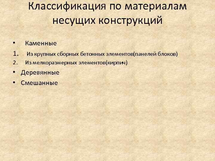 Классификация по материалам несущих конструкций • Каменные 1. Из крупных сборных бетонных элементов(панелей блоков)