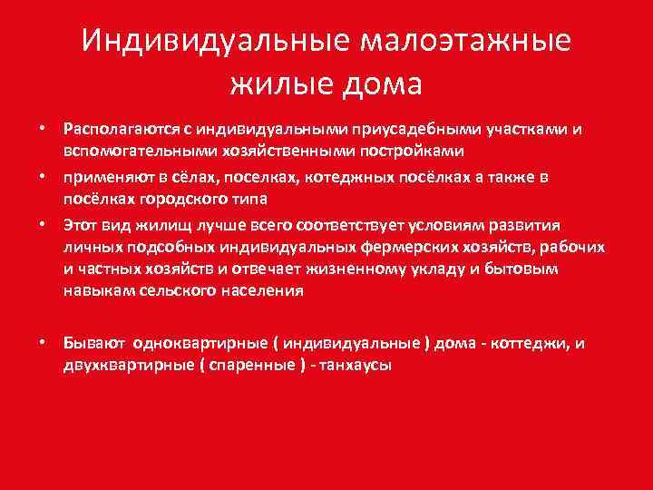 Индивидуальные малоэтажные жилые дома • Располагаются с индивидуальными приусадебными участками и вспомогательными хозяйственными постройками