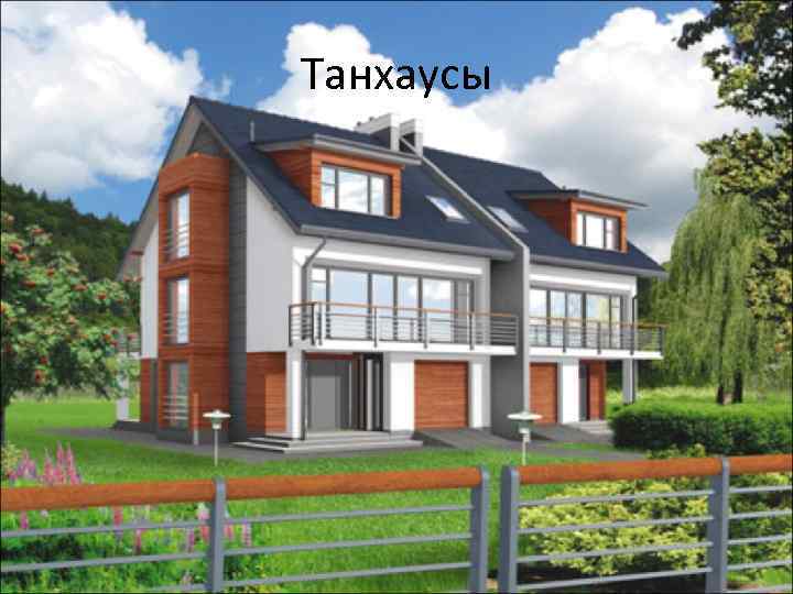 Танхаусы 