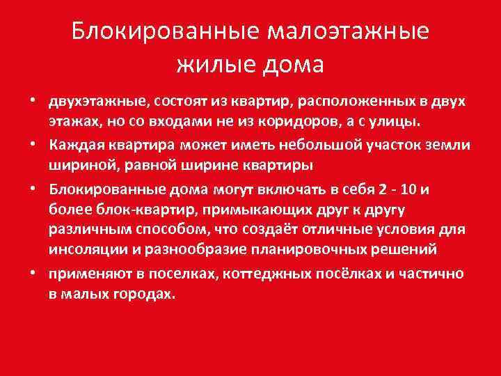 Блокированные малоэтажные жилые дома • двухэтажные, состоят из квартир, расположенных в двух этажах, но