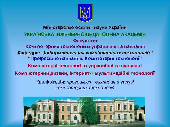 Міністерство освіти і науки України УКРАЇНСЬКА ІНЖЕНЕРНО-ПЕДАГОГІЧНА АКАДЕМІЯ Факультет Комп’ютерних технологій в управлінні та