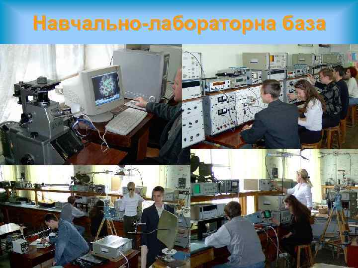 Навчально-лабораторна база 
