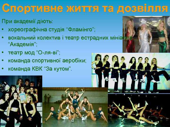 Спортивне життя та дозвілля При академії діють: • хореографічна студія “Фламінго”; • вокальний колектив