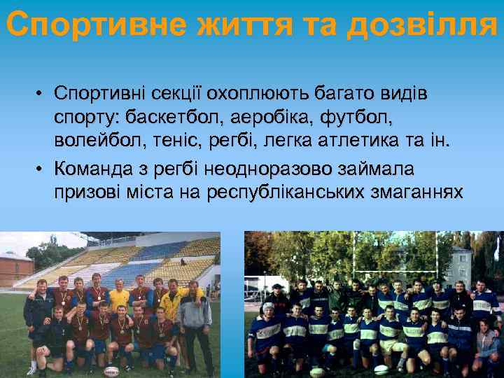 Спортивне життя та дозвілля • Спортивні секції охоплюють багато видів спорту: баскетбол, аеробіка, футбол,
