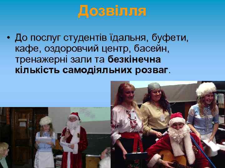 Дозвілля • До послуг студентів їдальня, буфети, кафе, оздоровчий центр, басейн, тренажерні зали та