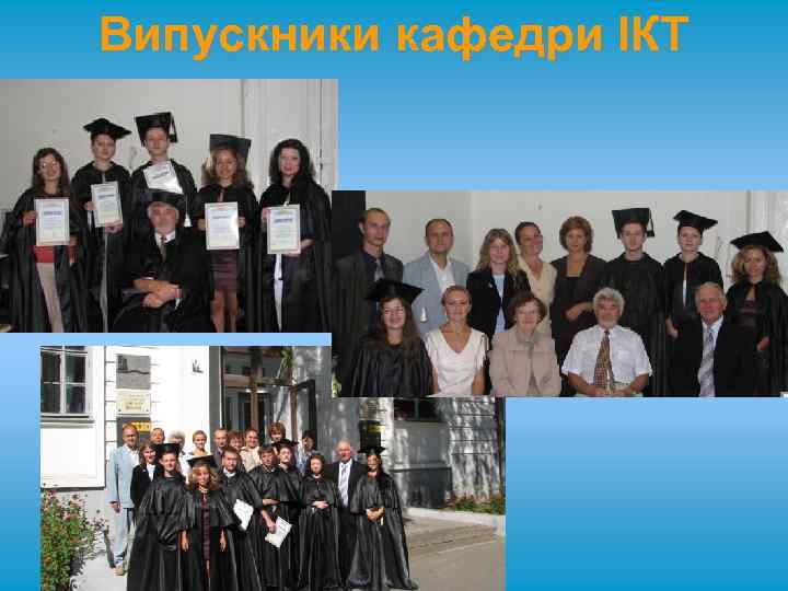 Випускники кафедри ІКТ 