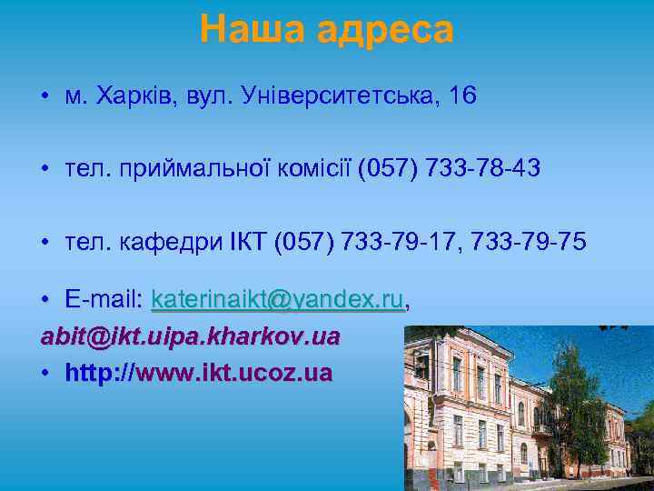Наша адреса • м. Харків, вул. Університетська, 16 • тел. приймальної комісії (057) 733