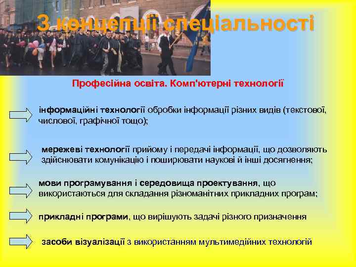 З концепції спеціальності Професійна освіта. Комп'ютерні технології інформаційні технології обробки інформації різних видів (текстової,