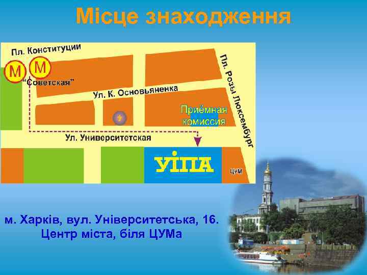 Місце знаходження м. Харків, вул. Університетська, 16. Центр міста, біля ЦУМа 