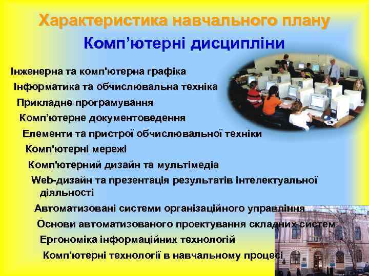 Характеристика навчального плану Комп’ютерні дисципліни Інженерна та комп'ютерна графіка Інформатика та обчислювальна техніка Прикладне