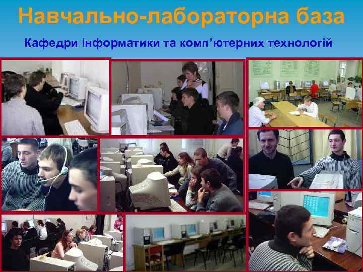 Навчально-лабораторна база Кафедри Інформатики та комп’ютерних технологій 