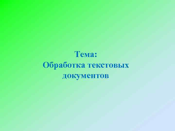 Тема: Обработка текстовых документов 