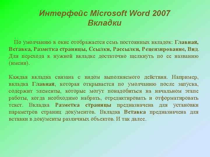Интерфейс Microsoft Word 2007 Вкладки По умолчанию в окне отображается семь постоянных вкладок: Главная,