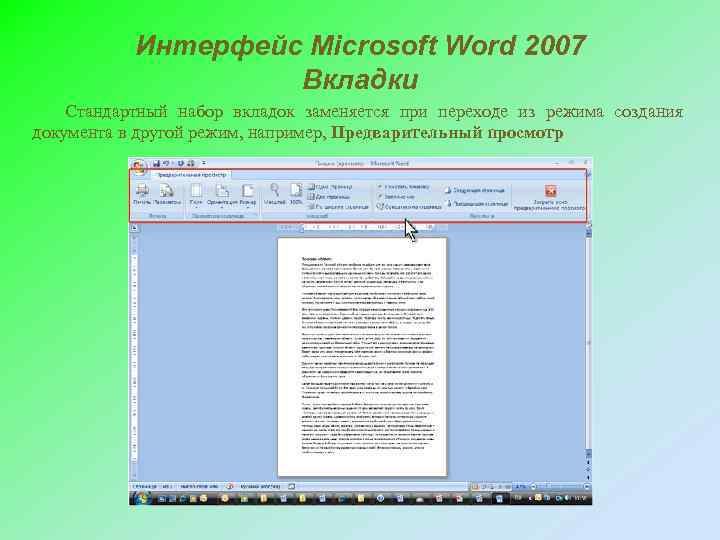 Содержать ms. MS Word 2007 Интерфейс. Microsoft Word 2007 Интерфейс. Вкладки MS Word. Вкладки в Ворде 2007.