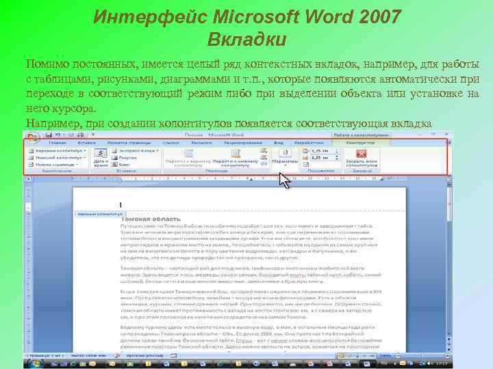 Все вкладки ворда. Microsoft word интерфейс. Вставка закладок в word. Microsoft word вкладки. Все вкладки ворда.