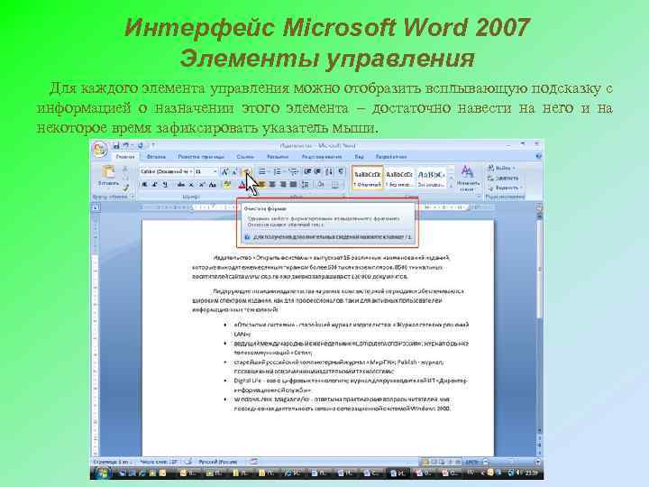 Интерфейс Microsoft Word 2007 Элементы управления Для каждого элемента управления можно отобразить всплывающую подсказку