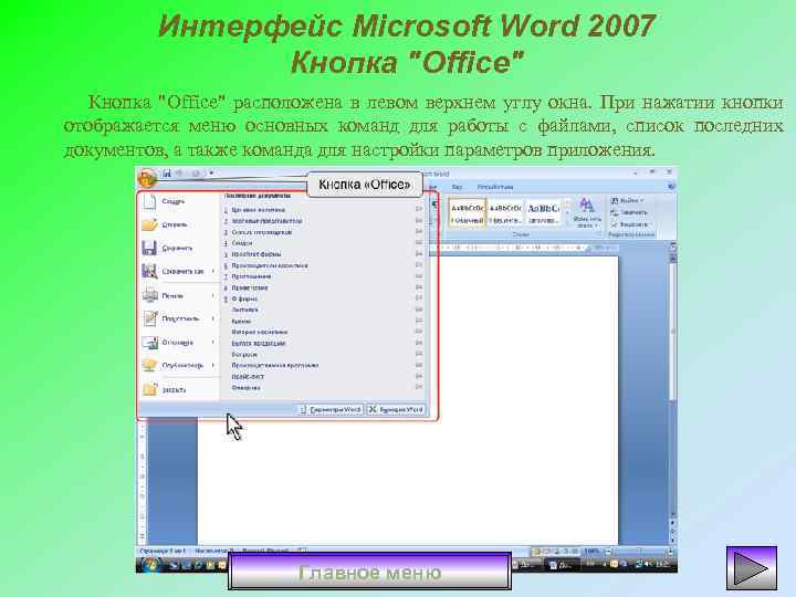 Работа в ms office. Интерфейс Word 2007. Кнопка Office в Ворде. Интерфейс Microsoft Office Word 2007. Офис 2007 Интерфейс.