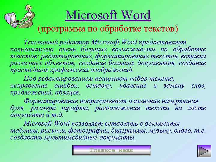 Microsoft Word (программа по обработке текстов) Текстовый редактор Microsoft Word предоставляет пользователю очень большие