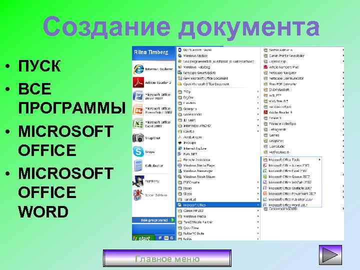 Создание документа • ПУСК • ВСЕ ПРОГРАММЫ • MICROSOFT OFFICE WORD Главное меню 