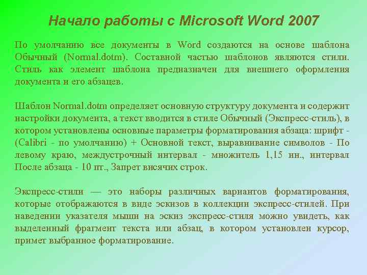 Начало работы с Microsoft Word 2007 По умолчанию все документы в Word создаются на