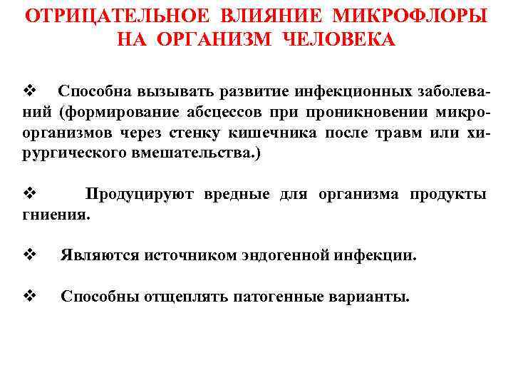 ОТРИЦАТЕЛЬНОЕ ВЛИЯНИЕ МИКРОФЛОРЫ НА ОРГАНИЗМ ЧЕЛОВЕКА v Способна вызывать развитие инфекционных заболеваний (формирование абсцессов