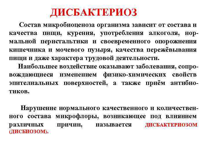 ДИСБАКТЕРИОЗ Состав микробиоценоза организма зависит от состава и качества пищи, курения, употребления алкоголя, нормальной