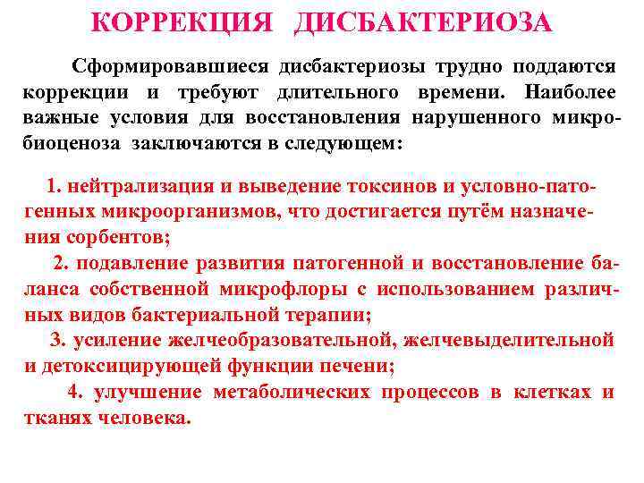 КОРРЕКЦИЯ ДИСБАКТЕРИОЗА Сформировавшиеся дисбактериозы трудно поддаются коррекции и требуют длительного времени. Наиболее важные условия