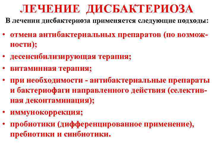 ЛЕЧЕНИЕ ДИСБАКТЕРИОЗА В лечении дисбактериоза применяется следующие подходы: • отмена антибактериальных препаратов (по возможности);