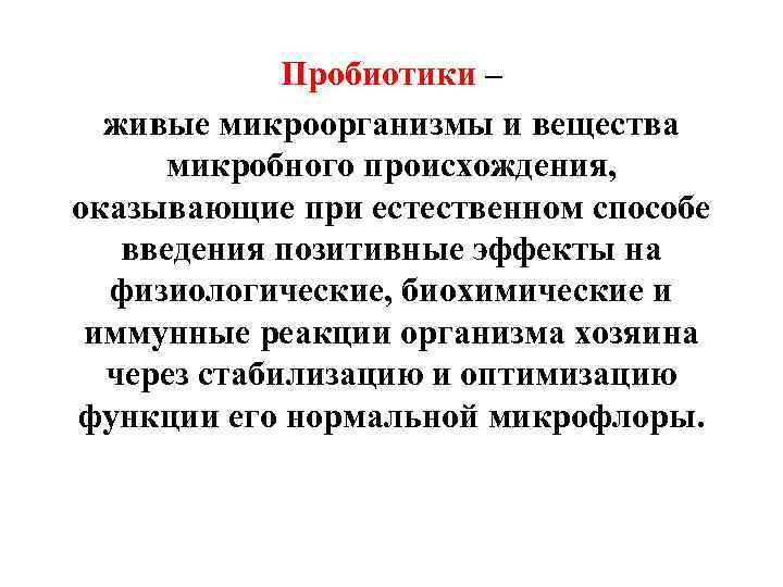 Пробиотики – живые микроорганизмы и вещества микробного происхождения, оказывающие при естественном способе введения позитивные