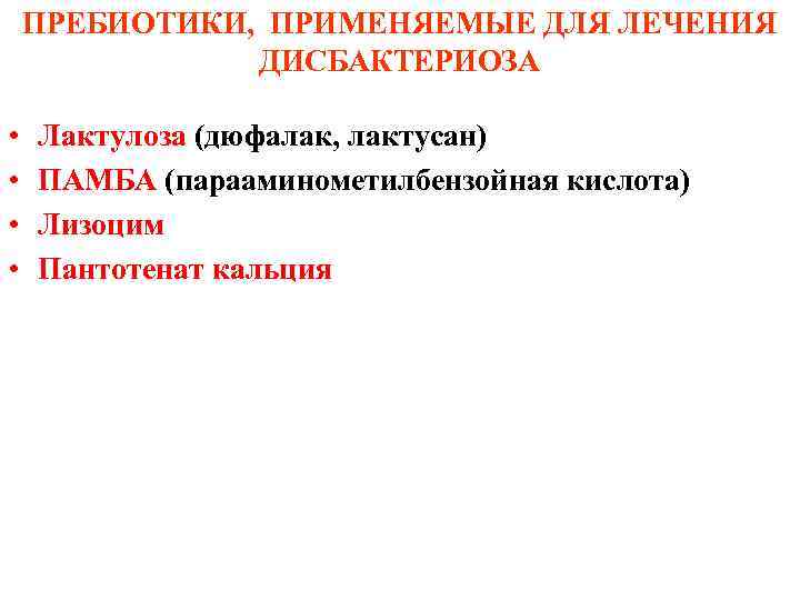 ПРЕБИОТИКИ, ПРИМЕНЯЕМЫЕ ДЛЯ ЛЕЧЕНИЯ ДИСБАКТЕРИОЗА • • Лактулоза (дюфалак, лактусан) ПАМБА (парааминометилбензойная кислота) Лизоцим