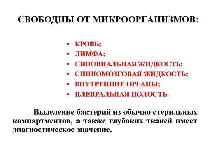 СВОБОДНЫ ОТ МИКРООРГАНИЗМОВ: • • • КРОВЬ; ЛИМФА; СИНОВИАЛЬНАЯ ЖИДКОСТЬ; СПИНОМОЗГОВАЯ ЖИДКОСТЬ; ВНУТРЕННИЕ ОРГАНЫ;