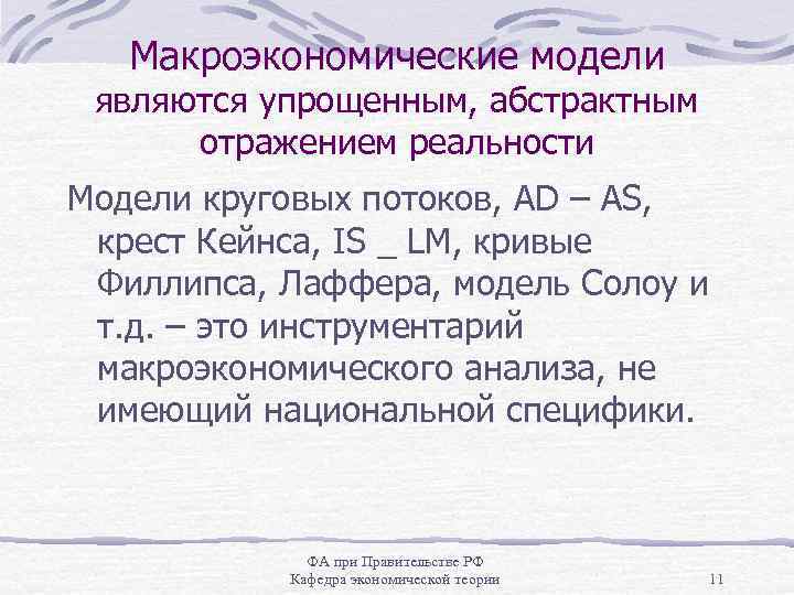 Макроэкономические модели являются упрощенным, абстрактным отражением реальности Модели круговых потоков, АD – AS, крест