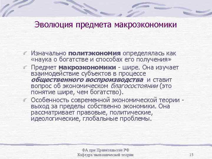 Эволюция предмета макроэкономики Изначально политэкономия определялась как «наука о богатстве и способах его получения»