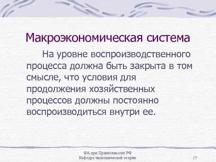 Макроэкономическая система На уровне воспроизводственного процесса должна быть закрыта в том смысле, что условия