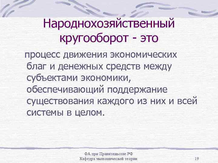 Народнохозяйственный кругооборот - это процесс движения экономических благ и денежных средств между субъектами экономики,