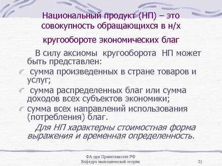 Национальный продукт (НП) – это совокупность обращающихся в н/х кругообороте экономических благ В силу