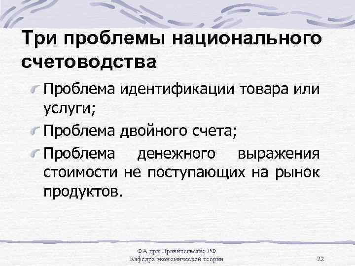 Три проблемы национального счетоводства Проблема идентификации товара или услуги; Проблема двойного счета; Проблема денежного